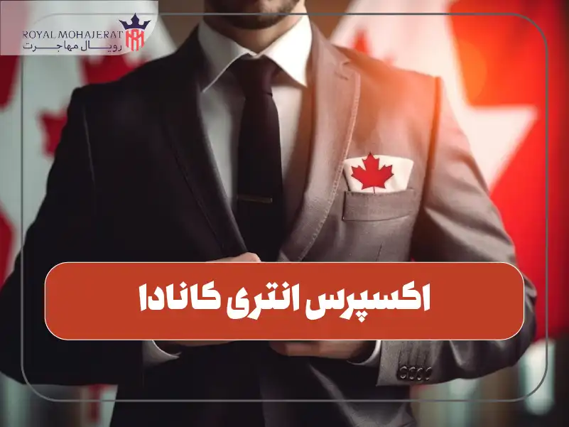 اکسپرس انتری کانادا