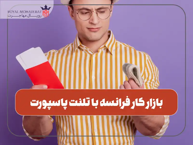 بازار کار فرانسه ویژه متخصصان ایرانی با تلنت پاسپورت
