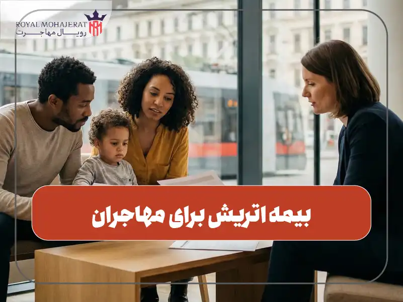 بیمه اتریش برای مهاجران
