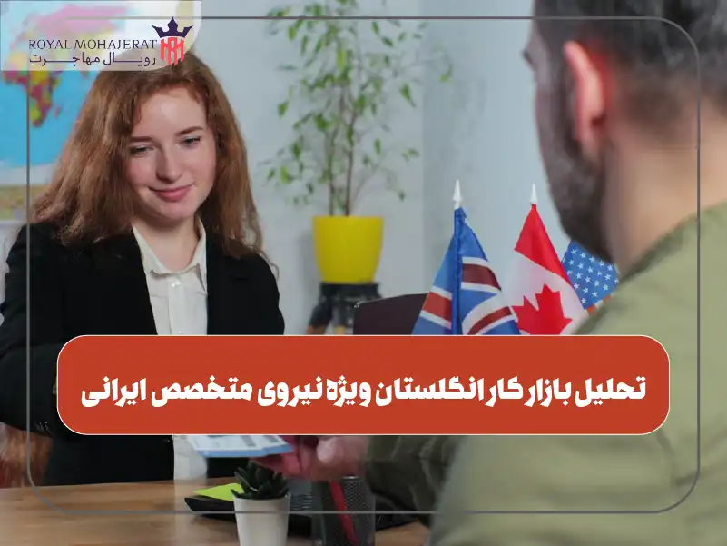 تحلیل بازار کار انگلستان ویژه نیروی متخصص ایرانی