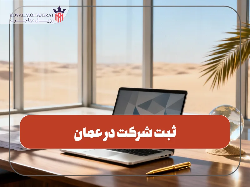ثبت شرکت در عمان