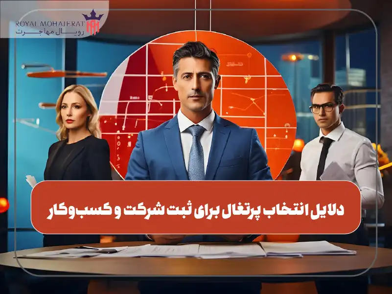دلایل انتخاب پرتغال برای ثبت شرکت و کسب‌وکار