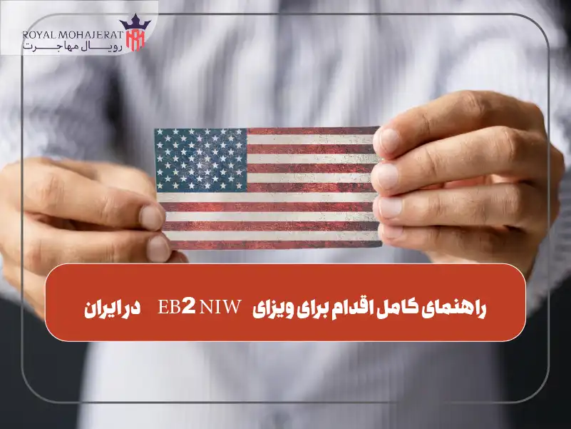 راهنمای کامل اقدام برای ویزای EB2 NIW در ایران