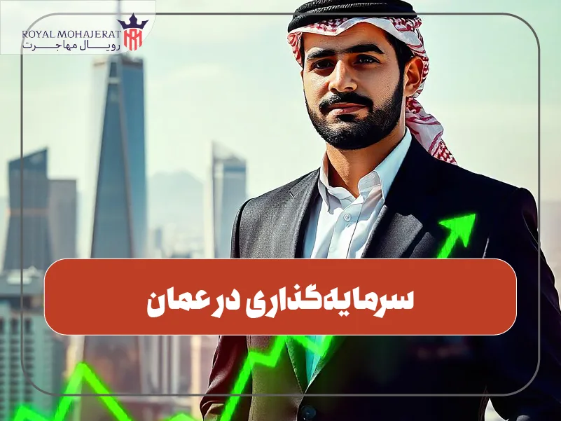 سرمایه‌گذاری در عمان