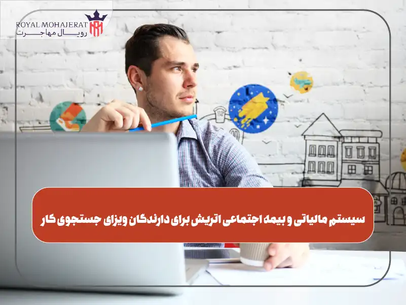 سیستم مالیاتی و بیمه اجتماعی اتریش برای دارندگان ویزای جستجوی کار