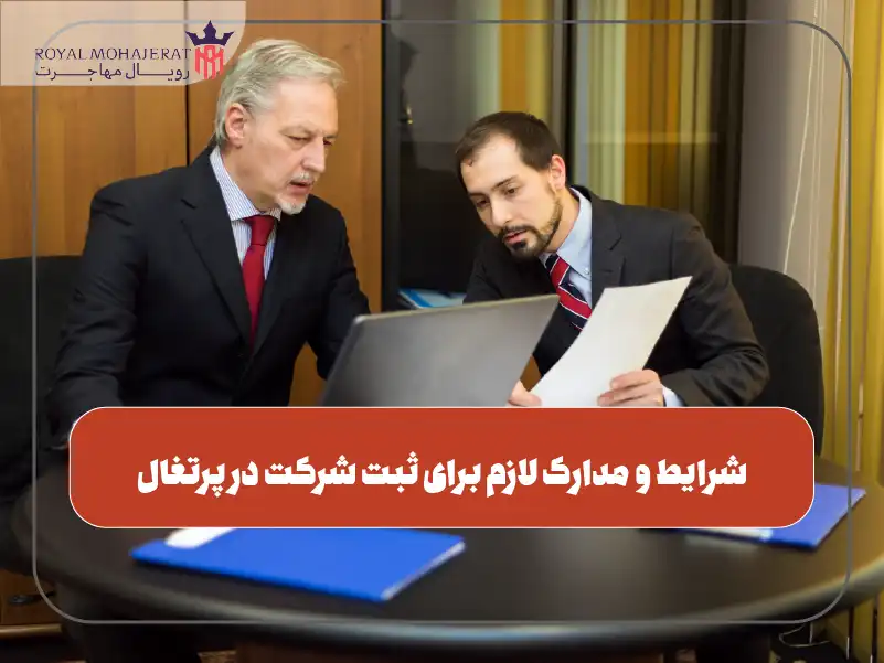 شرایط و مدارک لازم برای ثبت شرکت در پرتغال