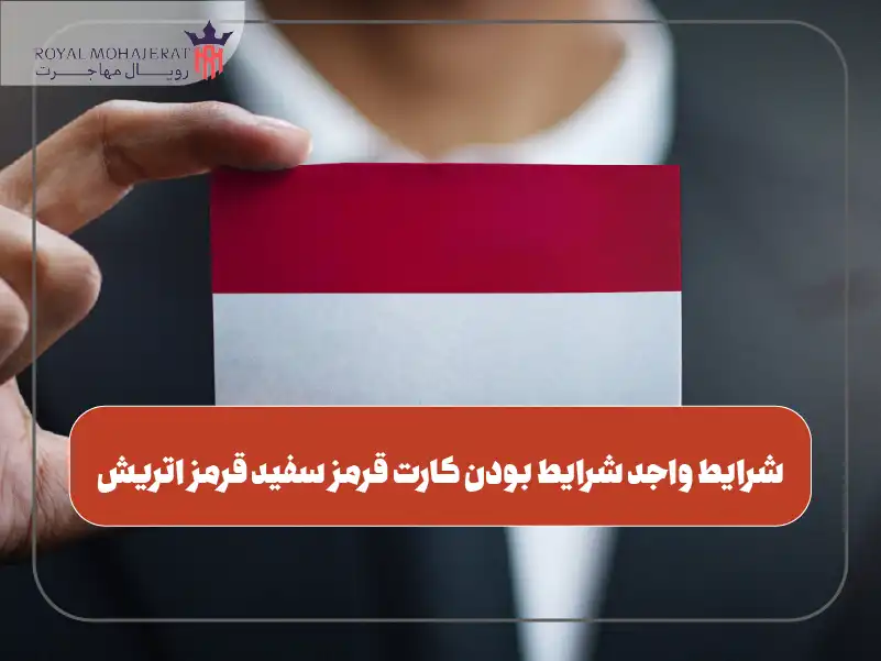 شرایط و معیارهای اصلی برای واجد شرایط بودن کارت قرمز سفید قرمز اتریش