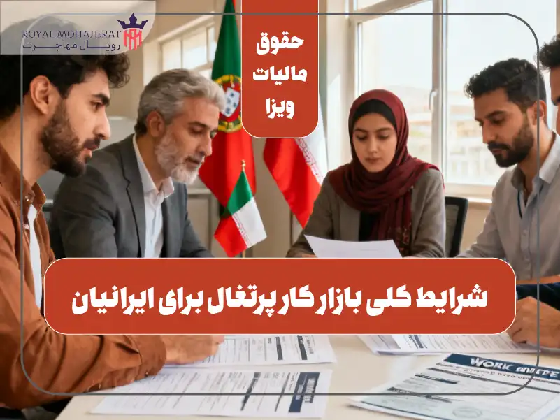 شرایط کلی بازار کار پرتغال برای ایرانیان