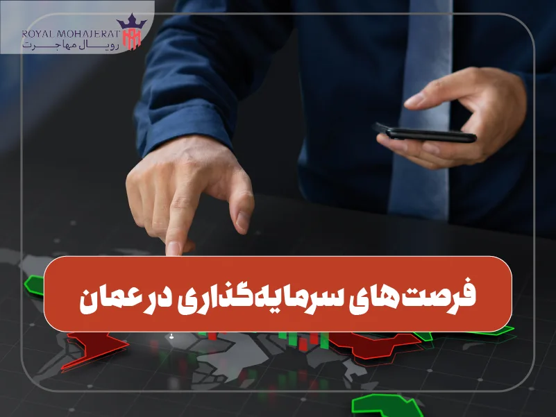 فرصت‌های سرمایه‌گذاری در عمان