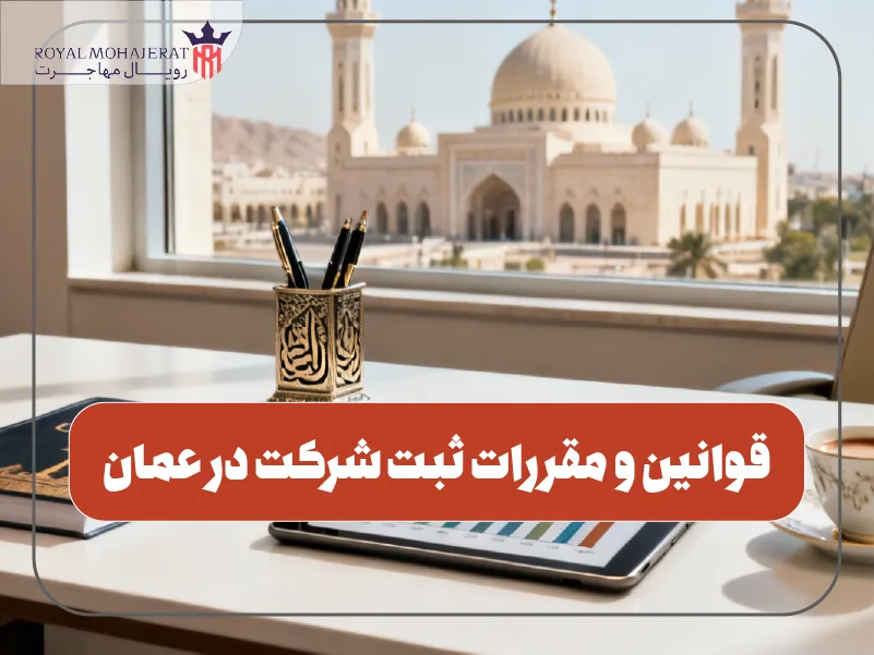 قوانین و مقررات ثبت شرکت در عمان