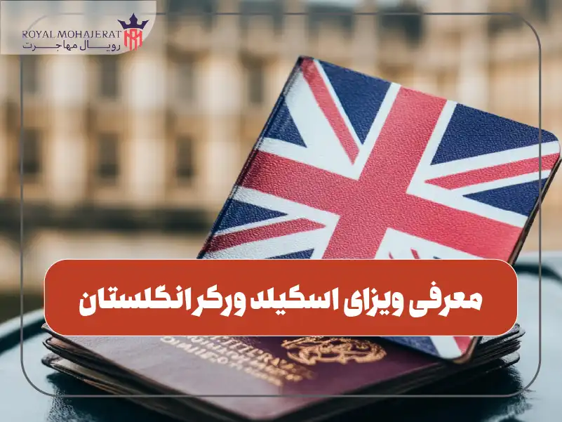 معرفی ویزای اسکیلد ورکر انگلستان