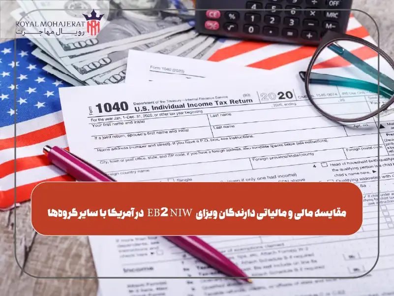 مقایسه مالی و مالیاتی دارندگان ویزای EB2 NIW در آمریکا با سایر گروه‌ها