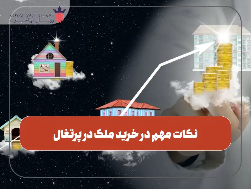 نکات مهم در خرید ملک در پرتغال