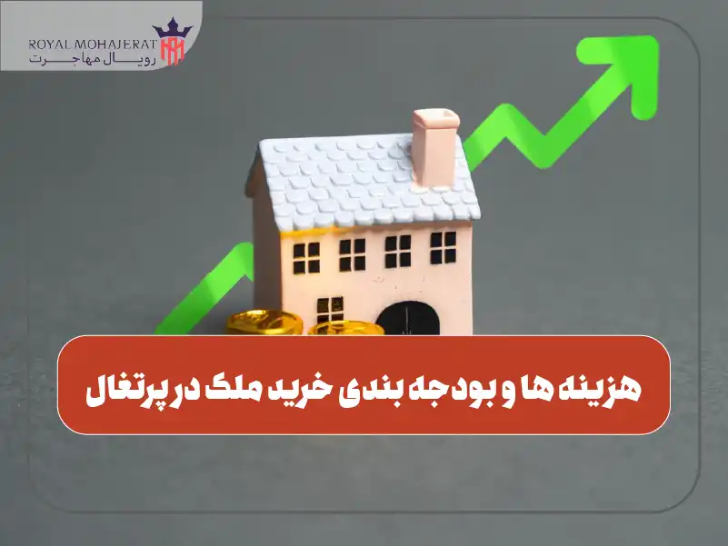 هزینه ها و بودجه بندی خرید ملک در پرتغال