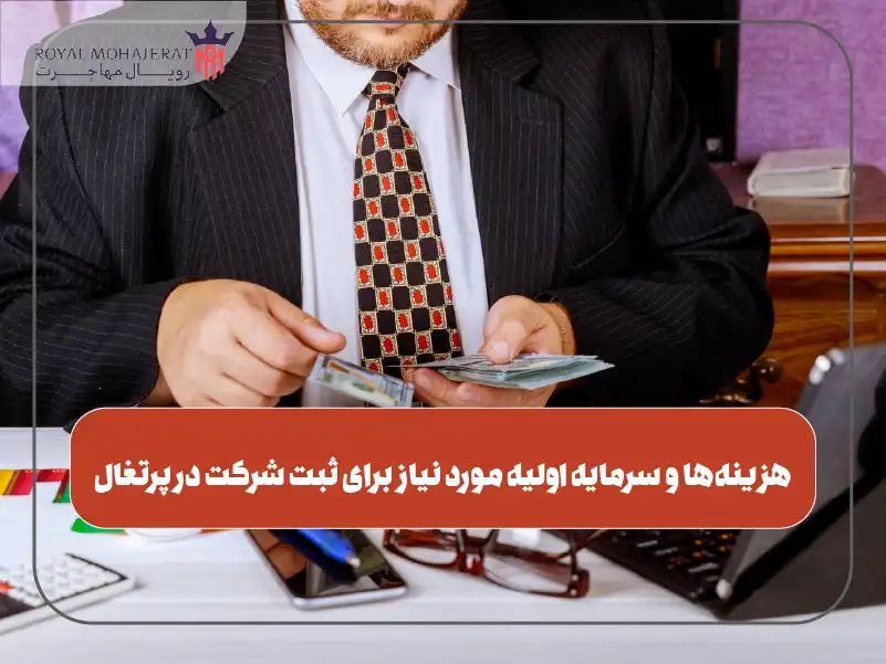 هزینه‌ها و سرمایه اولیه مورد نیاز برای ثبت شرکت در پرتغال
