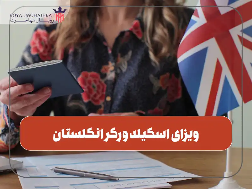 ویزای اسکیلد ورکر انگلستان