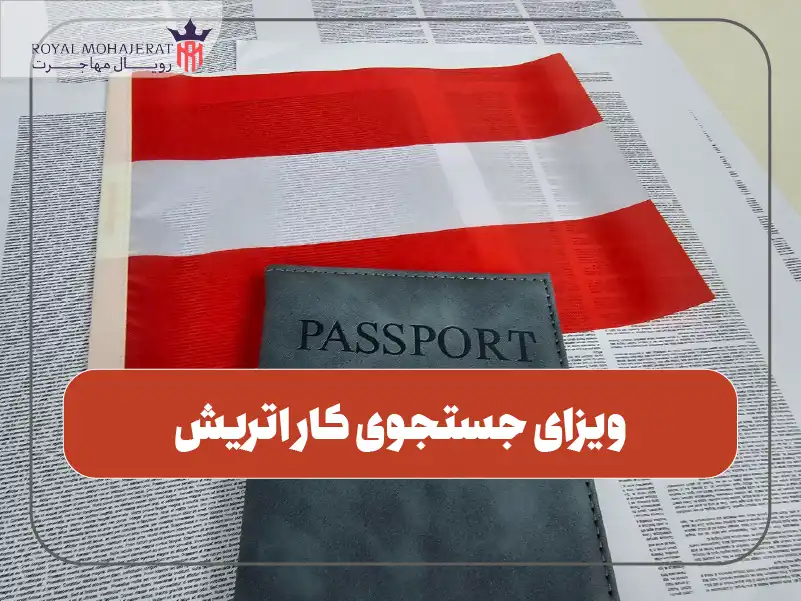 ویزای جستجوی کار اتریش
