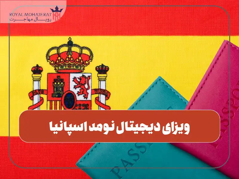 ویزای دیجیتال نومد اسپانیا