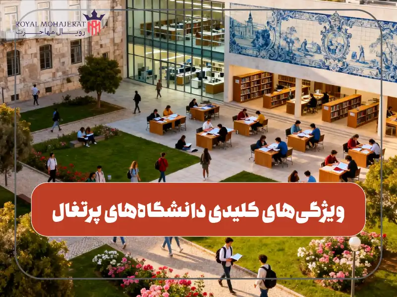 ویژگی‌های کلیدی دانشگاه‌های پرتغال