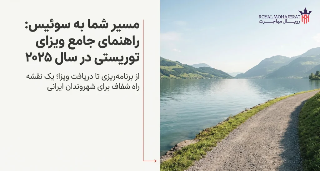 ویزای توریستی سوئیس