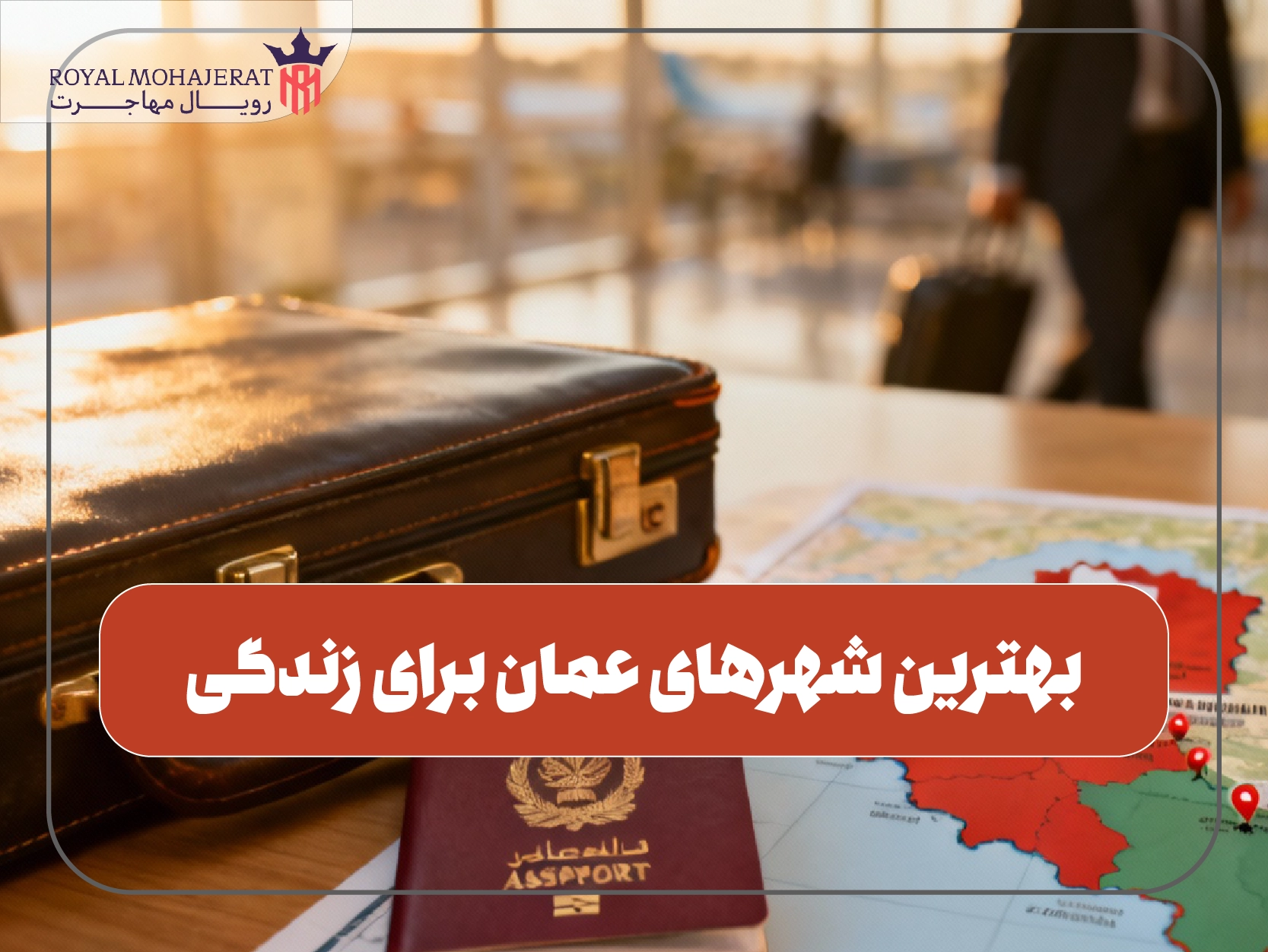 بهترین شهرهای عمان برای زندگی و کار