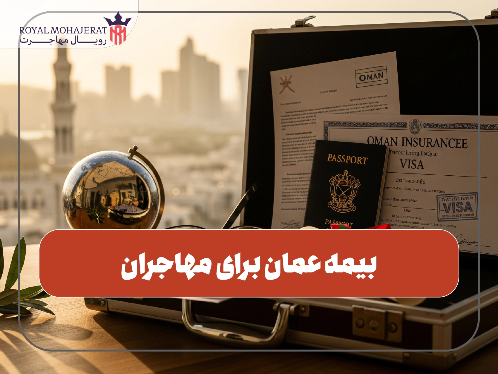 بیمه عمان برای مهاجران