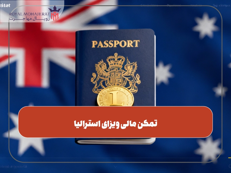 تمکن مالی ویزای استرالیا
