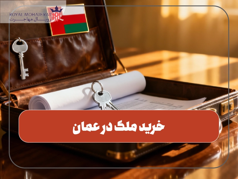 خرید ملک در عمان
