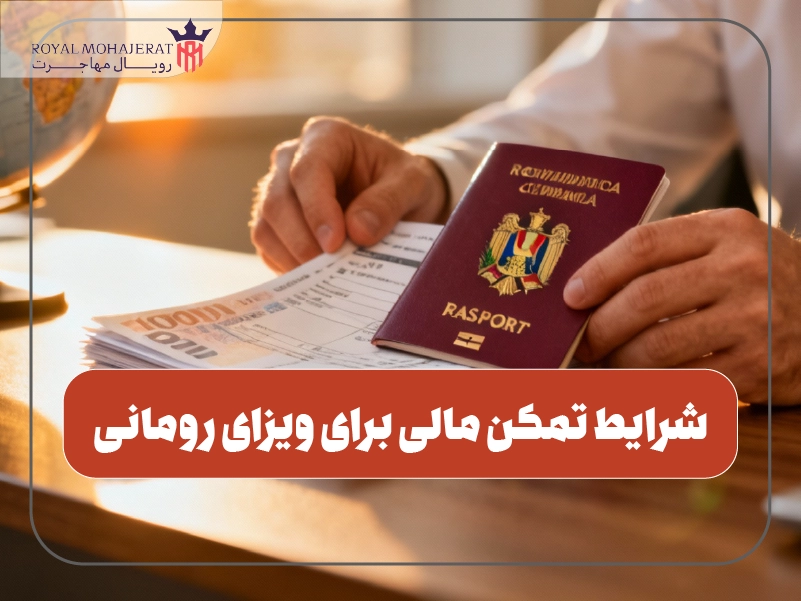شرایط تمکن مالی برای ویزای رومانی