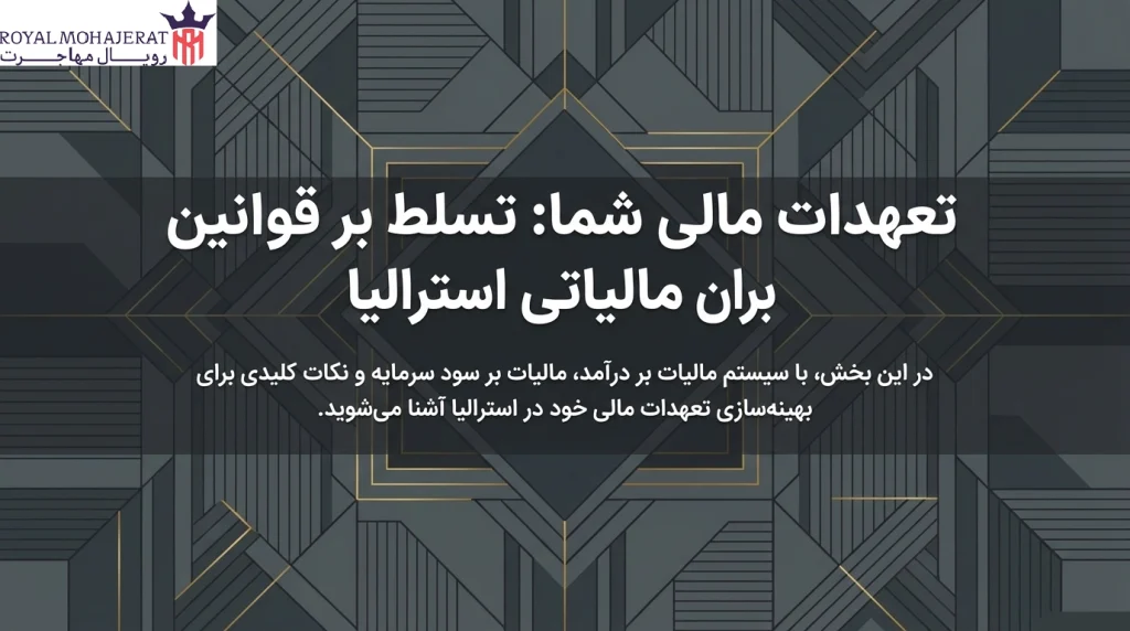 قوانین و الزامات مالیاتی مرتبط با دارنده ویزای تمکن مالی در استرالیا