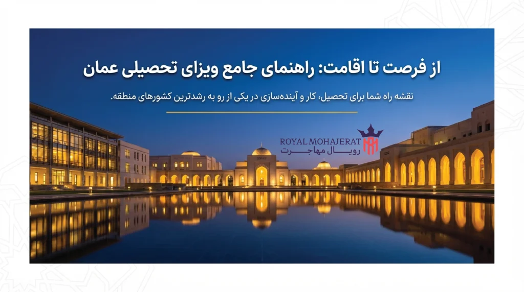 معرفی ویزای تحصیلی عمان