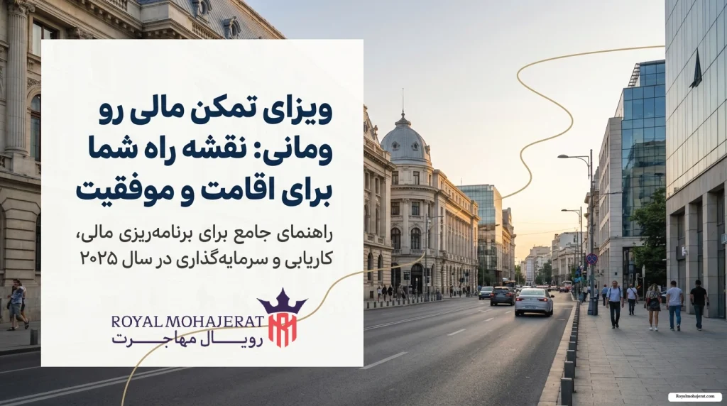 مفهوم و شرایط تمکن مالی برای ویزای رومانی