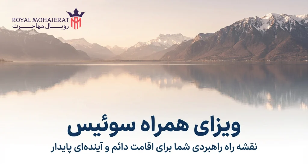 ویزای همراه سوئیس _ رویال مهاجرت