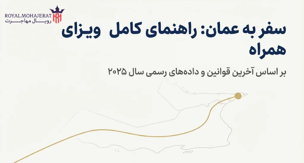 ویزای همراه عمان شرایط
