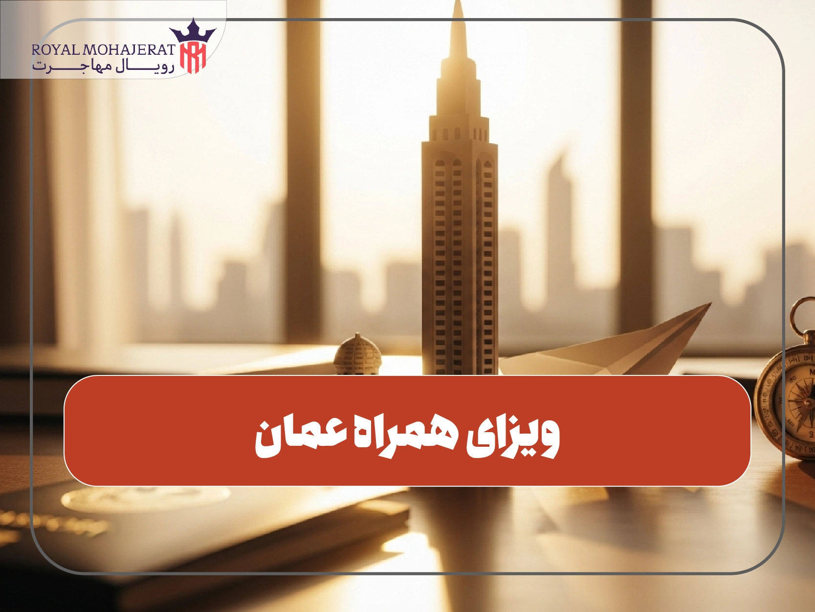 ویزای همراه عمان