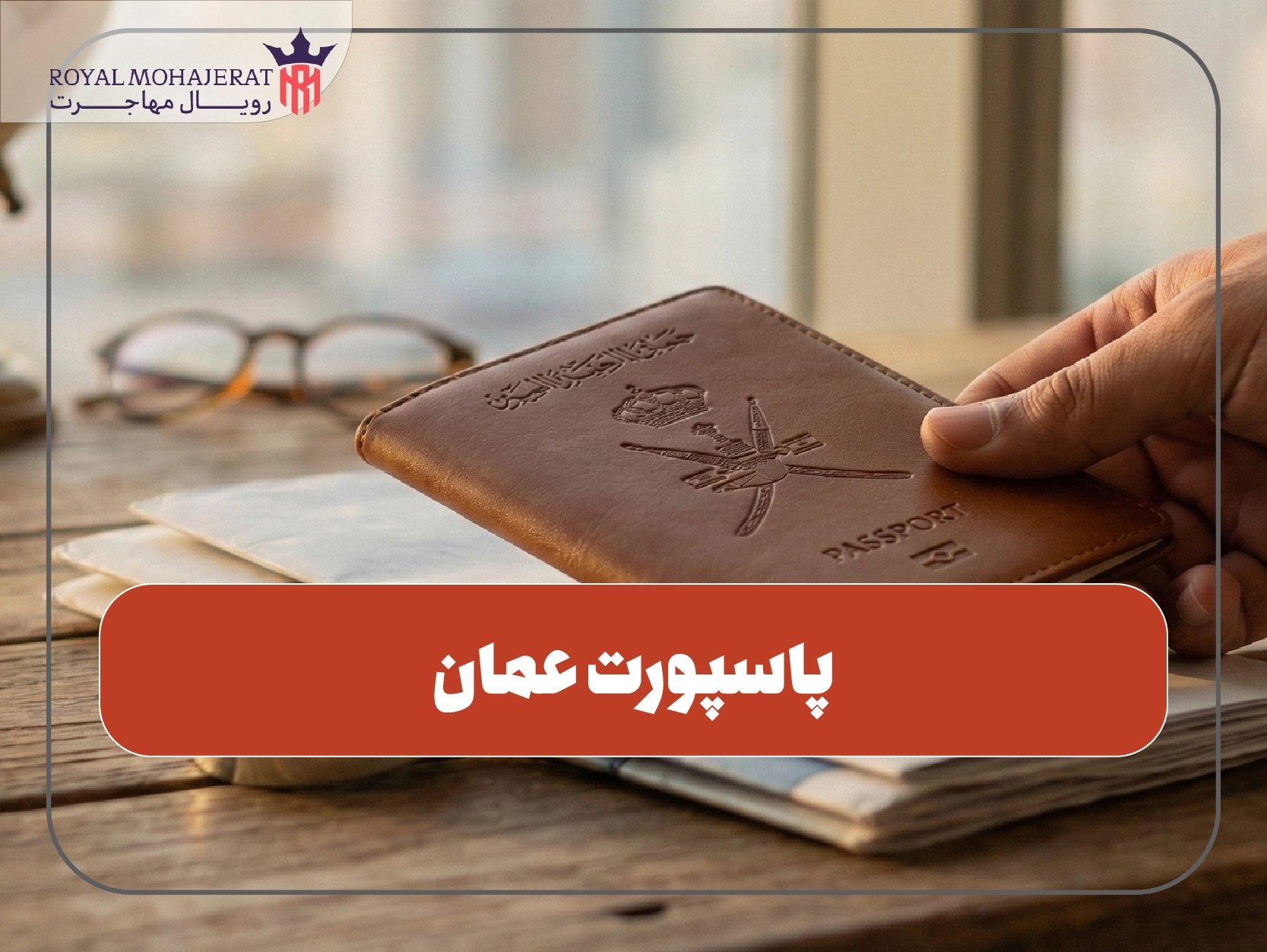پاسپورت عمان