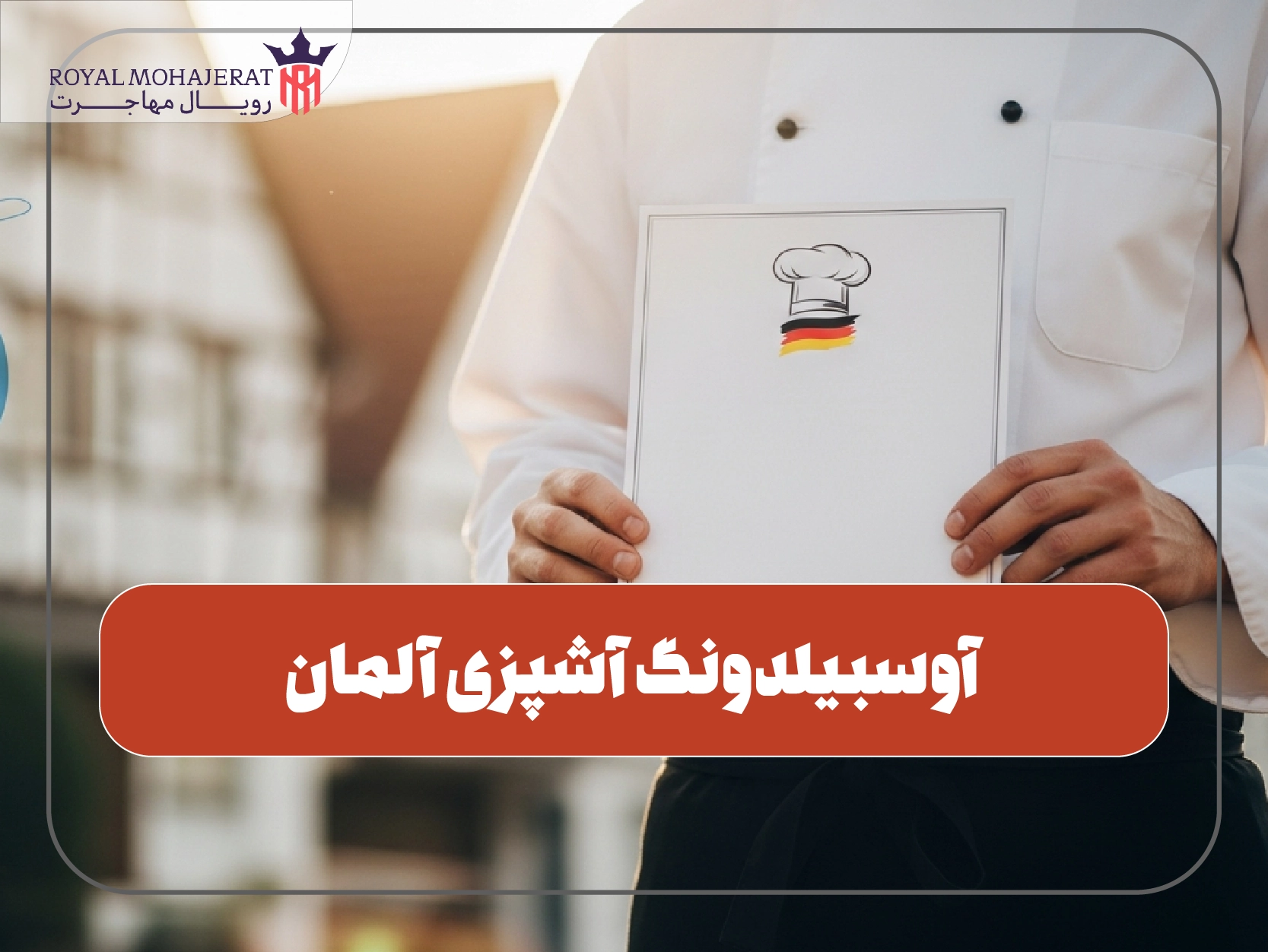 آوسبیلدونگ آشپزی آلمان