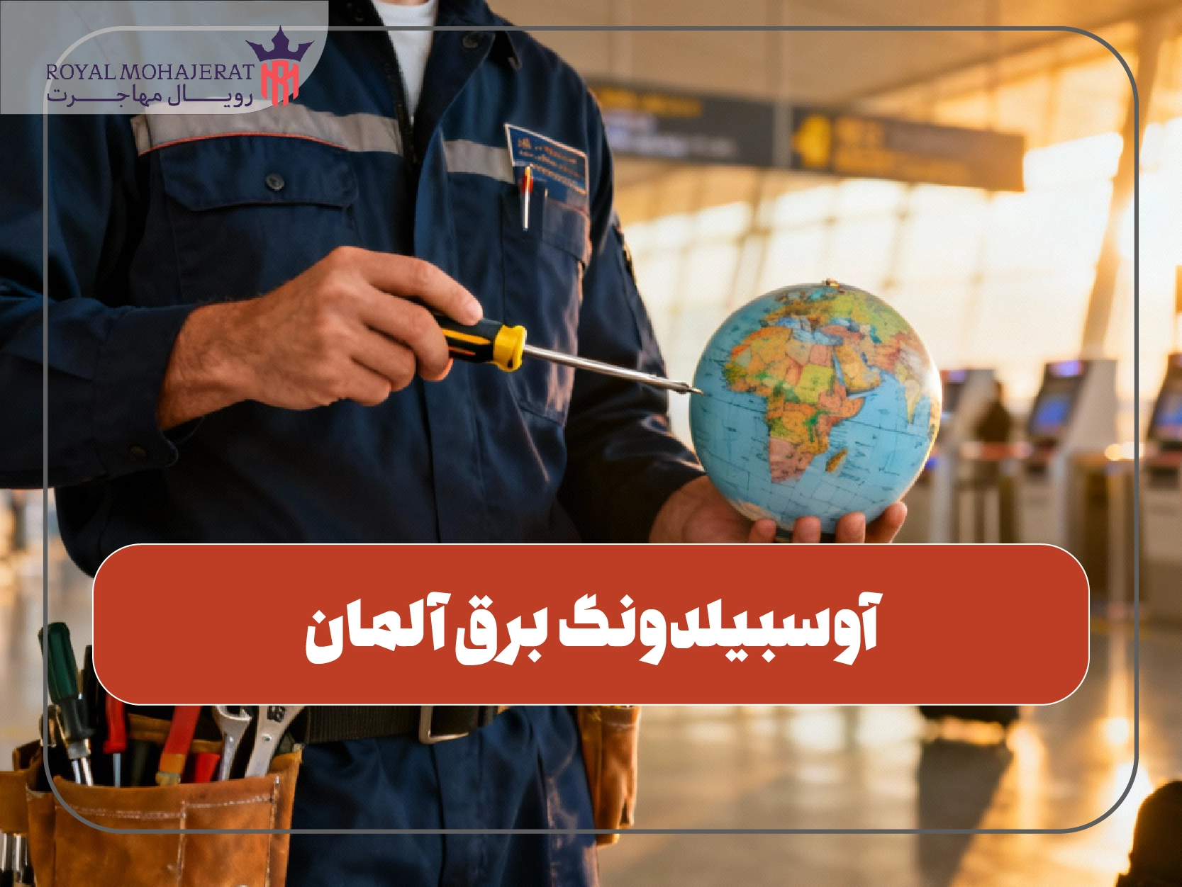 آوسبیلدونگ برق آلمان