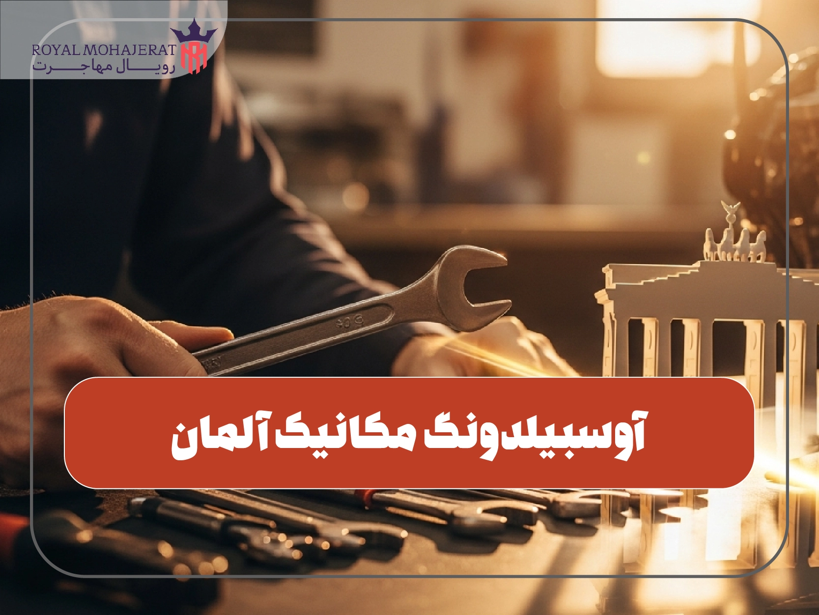 آوسبیلدونگ مکانیک آلمان
