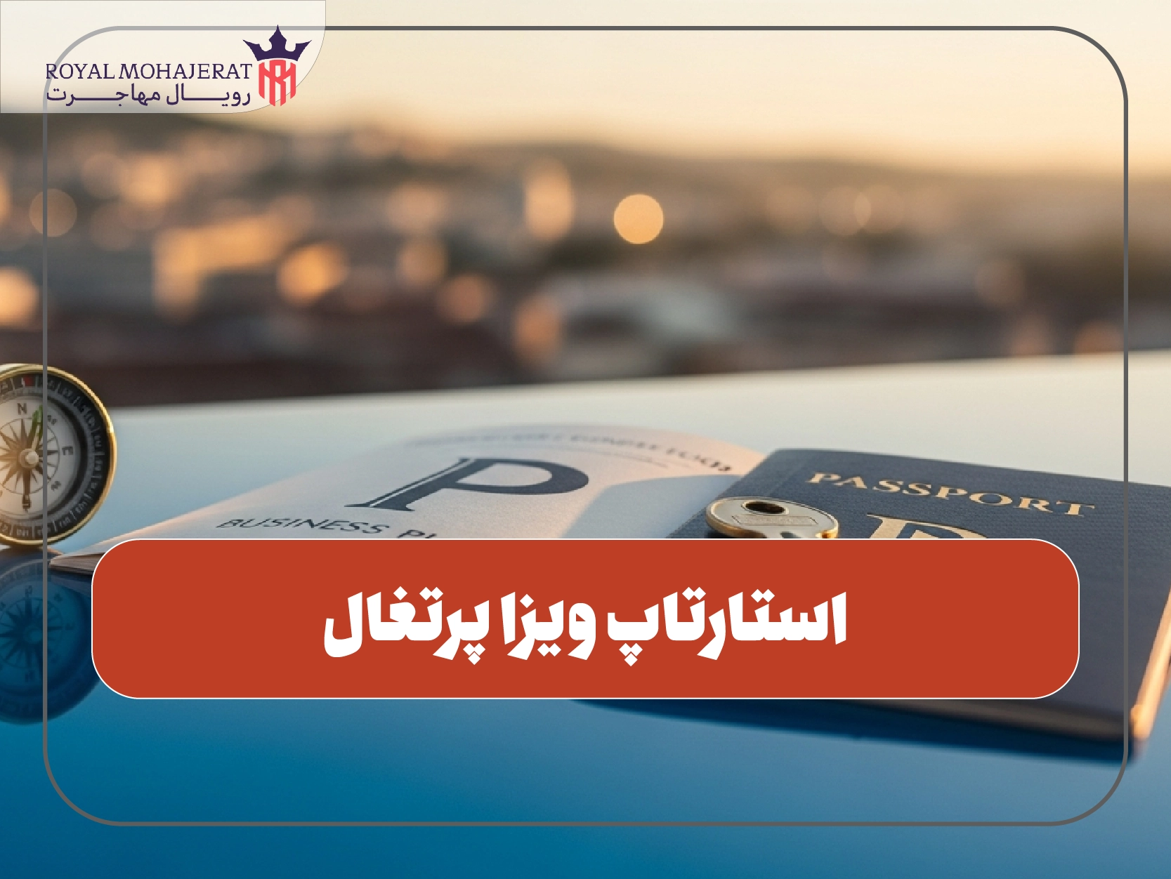 استارتاپ ویزا پرتغال