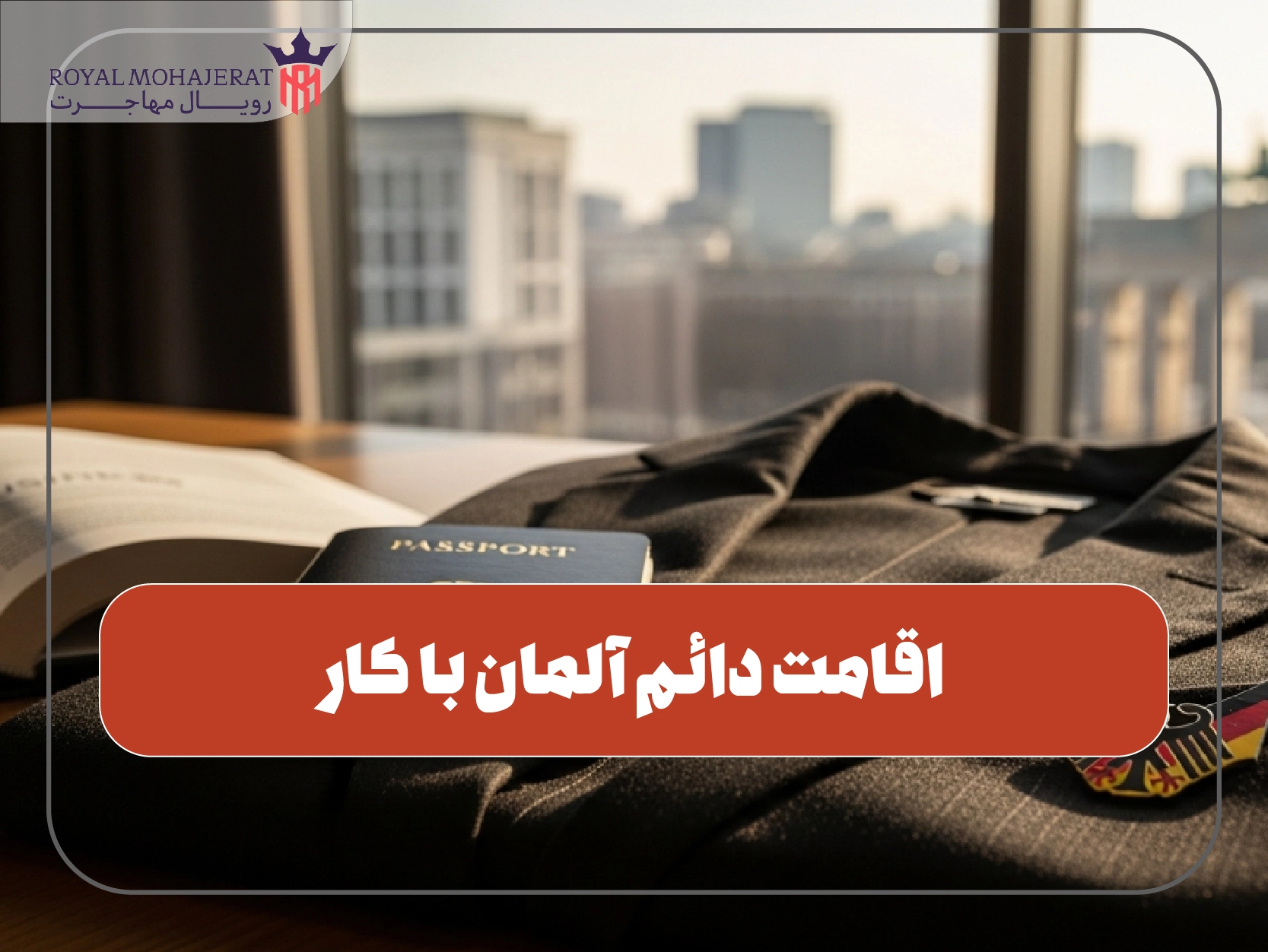 اقامت دائم آلمان با کار