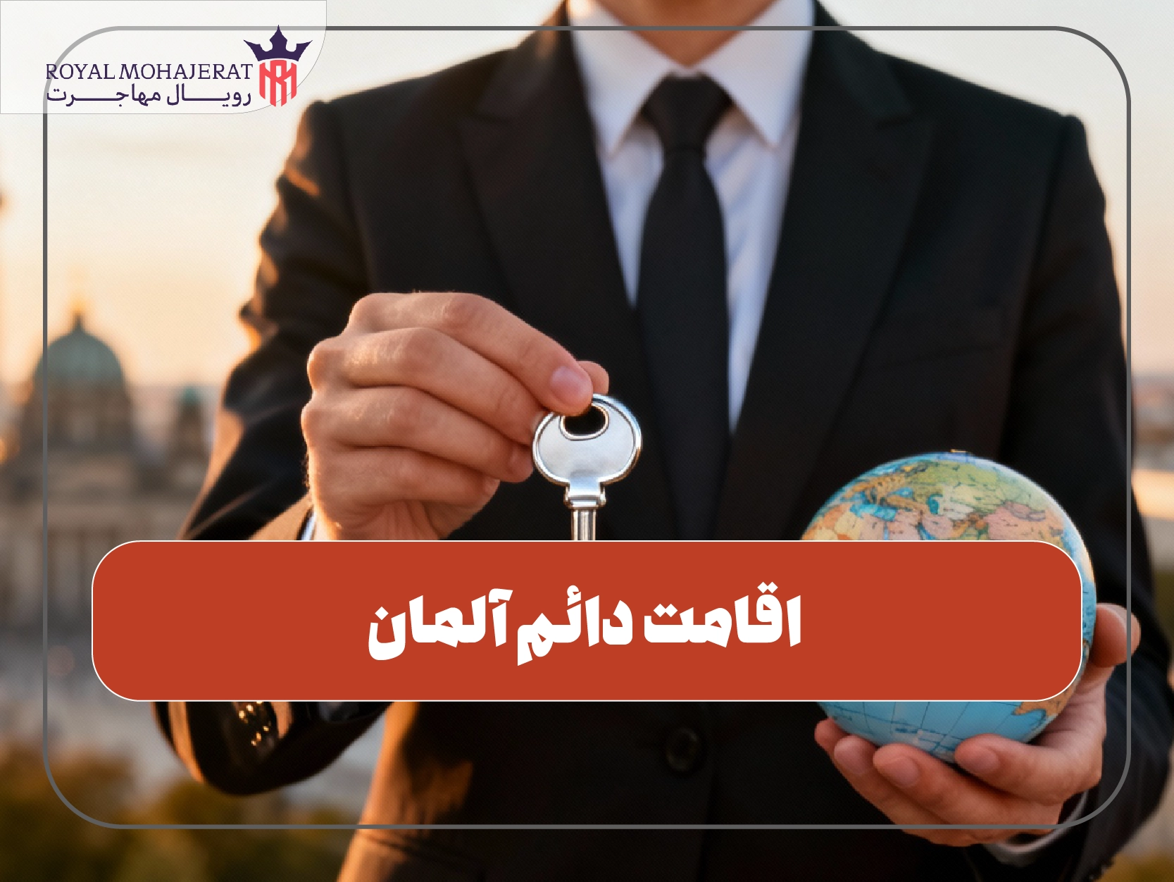 اقامت دائم آلمان
