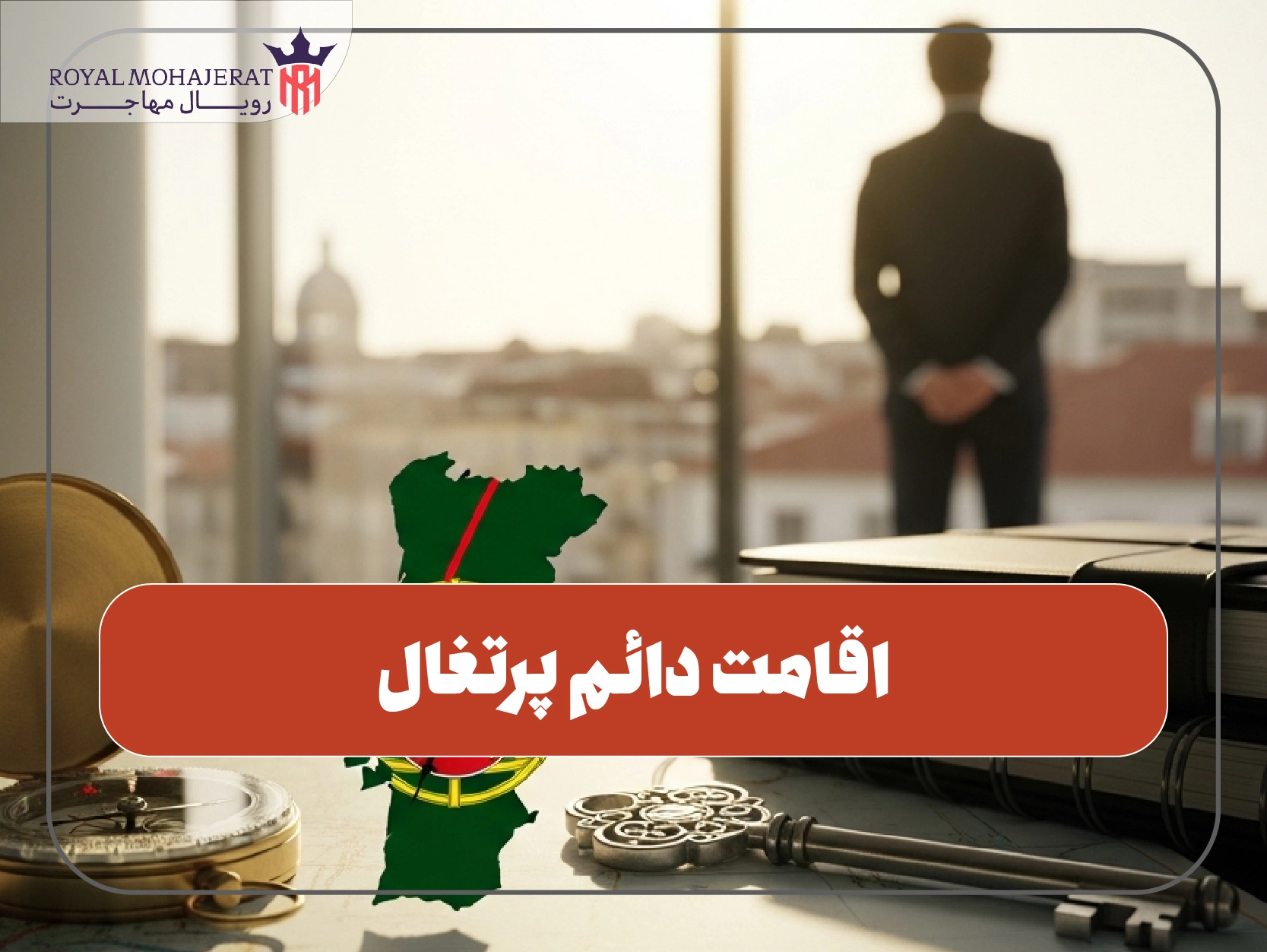 اقامت دائم پرتغال