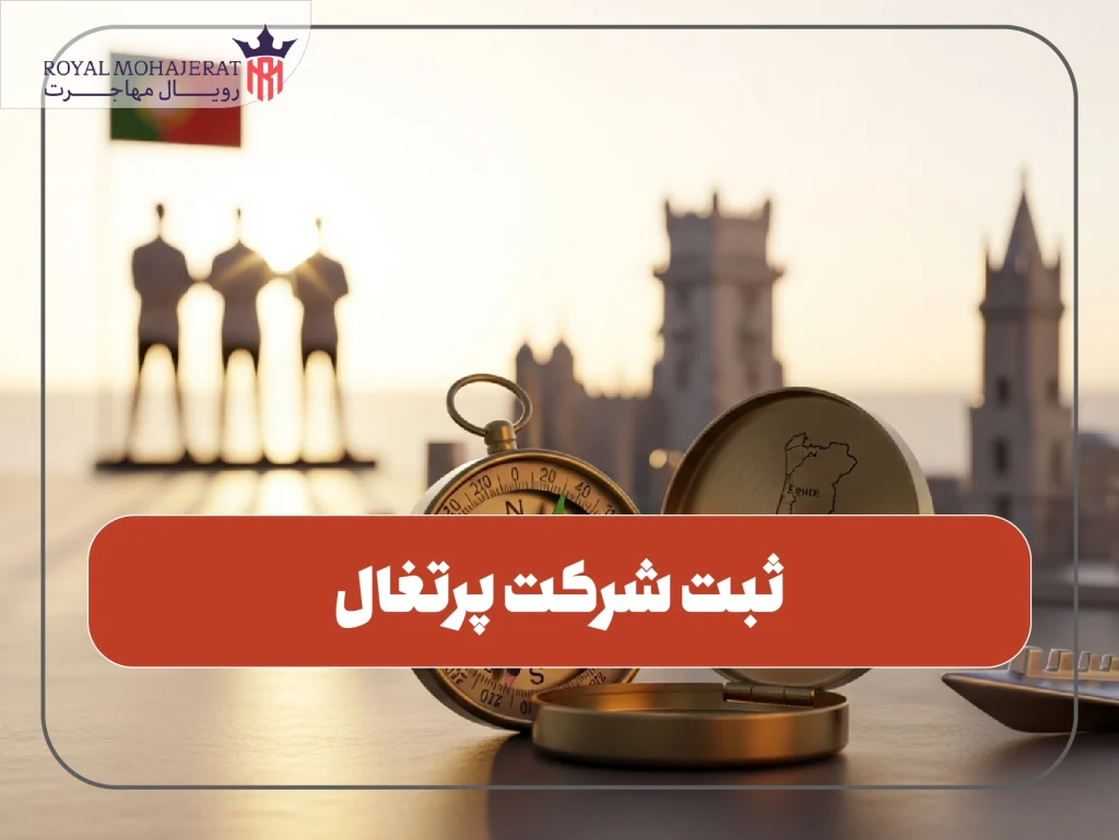 ثبت شرکت پرتغال