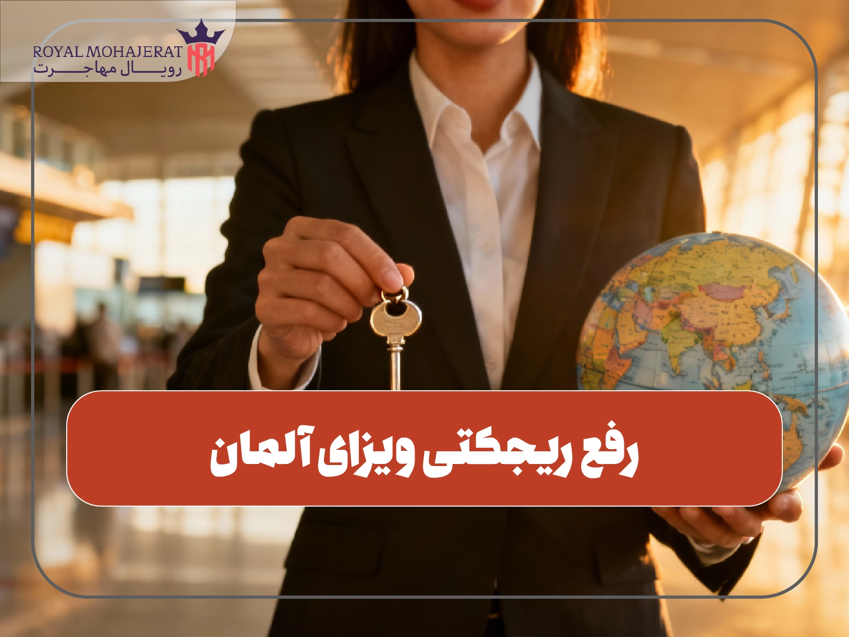 رفع ریجکتی ویزای آلمان