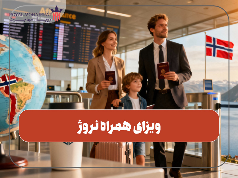 ویزای همراه نروژ