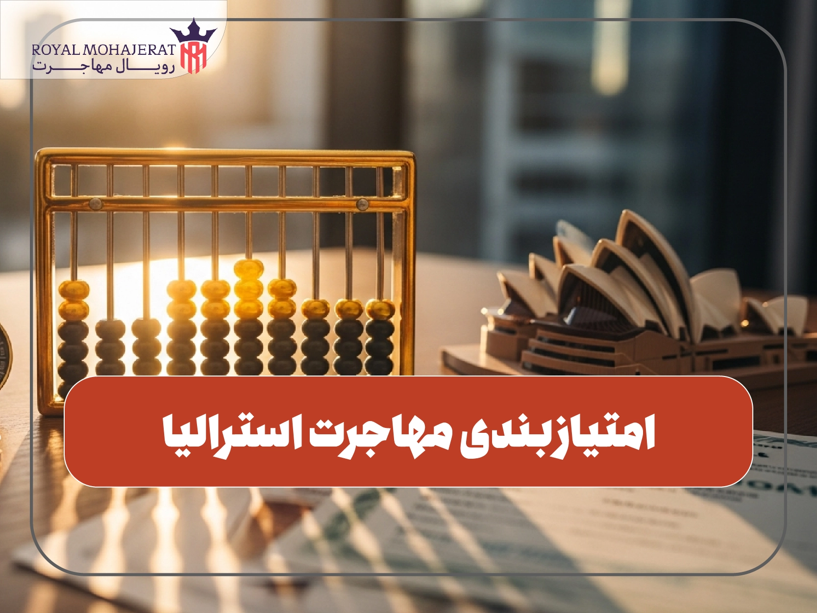 امتیازبندی مهاجرت استرالیا