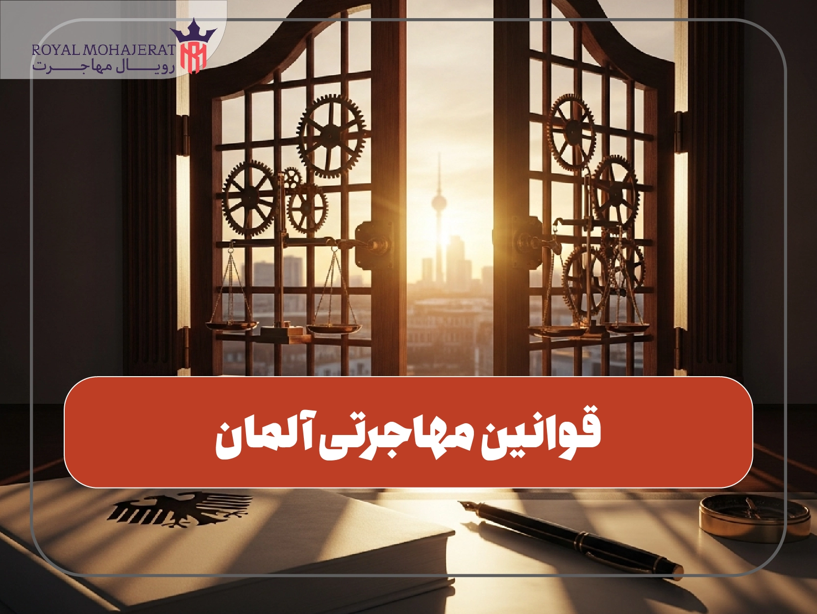 قوانین مهاجرتی آلمان