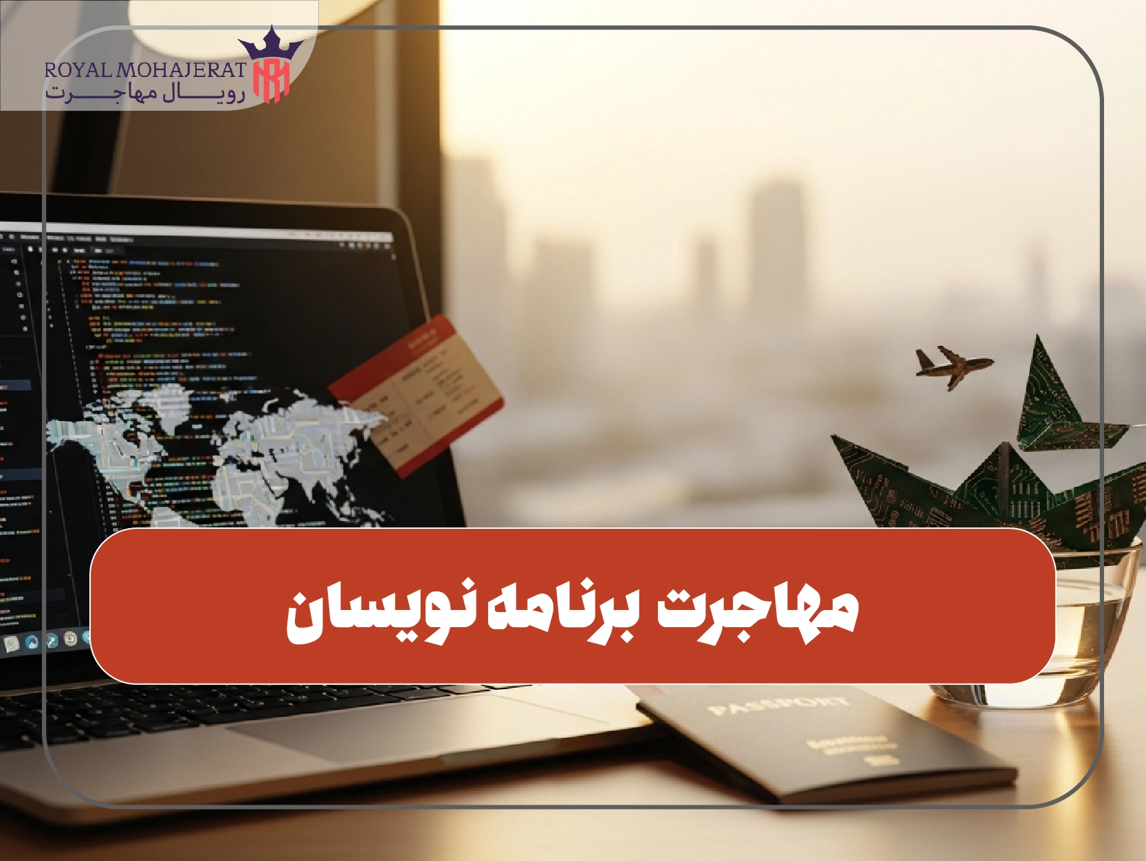 مهاجرت برای برنامه نویسان