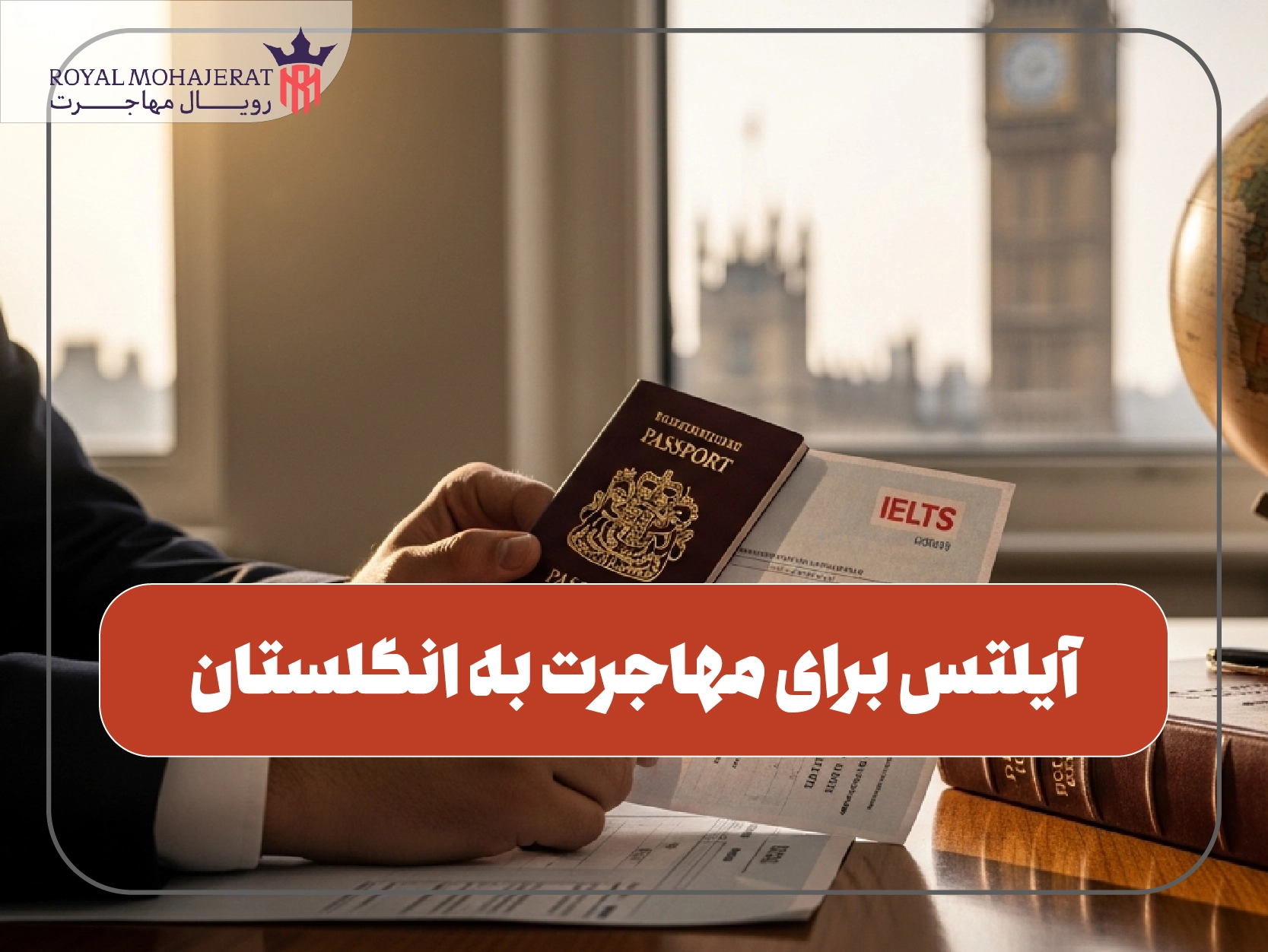 آیلتس برای مهاجرت به انگلستان
